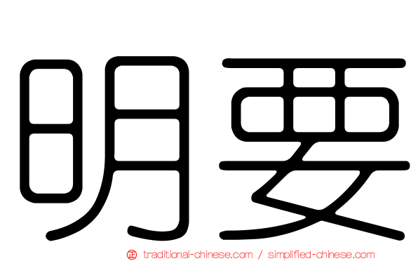明要