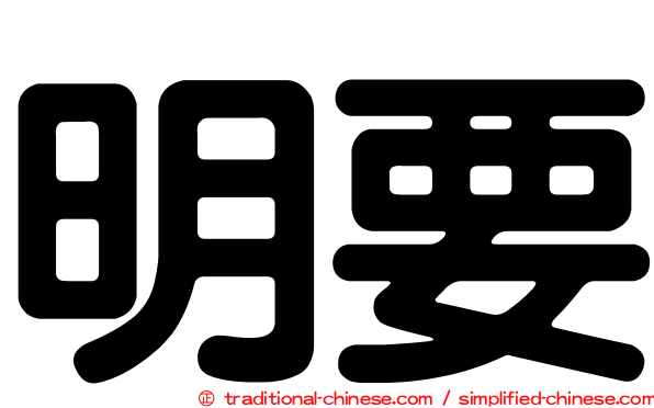 明要