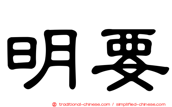 明要
