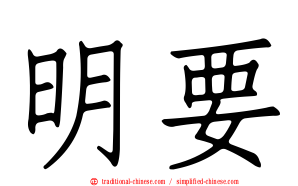 明要