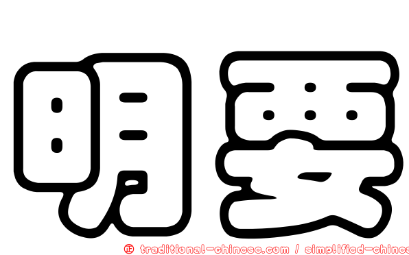 明要