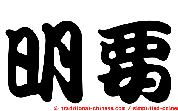 明要
