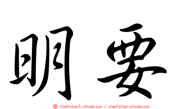 明要
