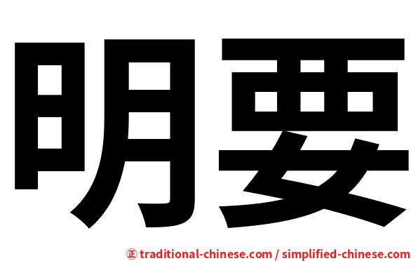 明要