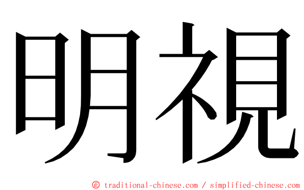 明視 ming font