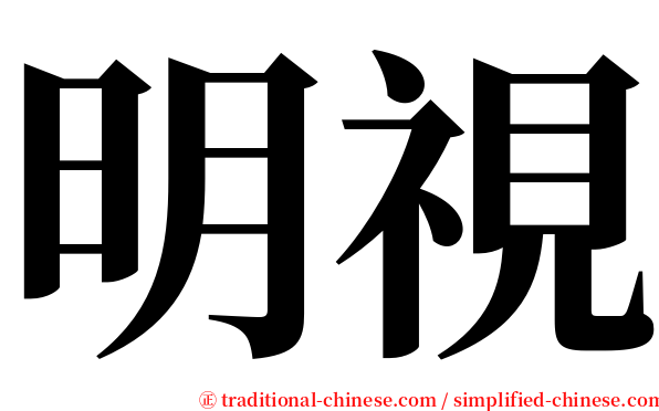 明視 serif font