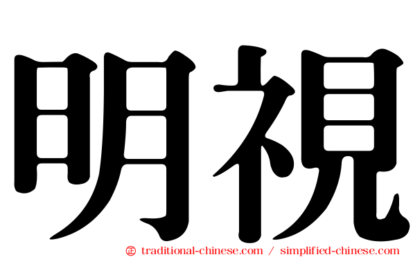明視