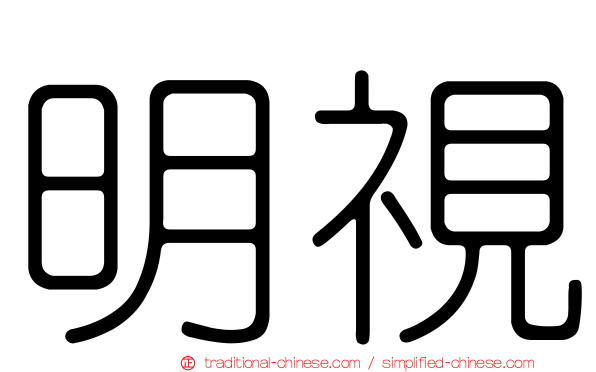 明視