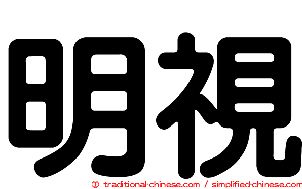 明視