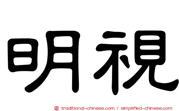 明視