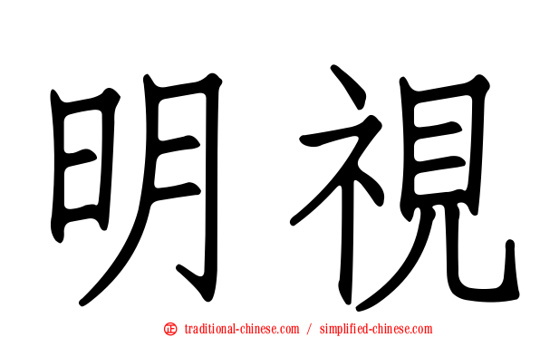 明視