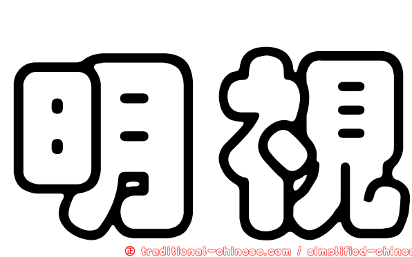 明視