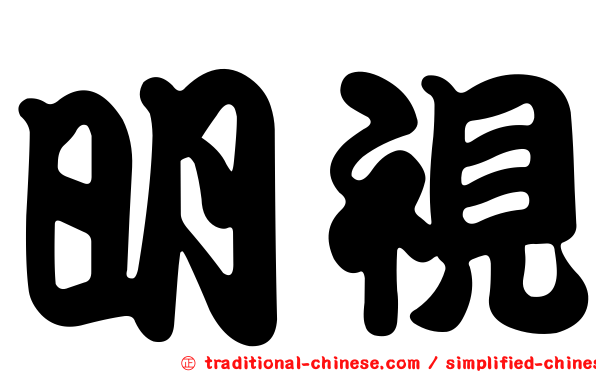 明視