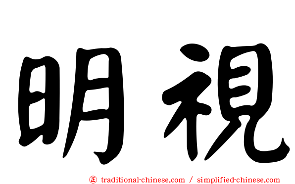 明視