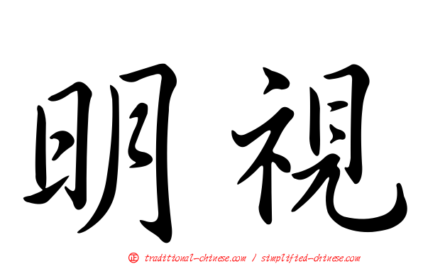 明視