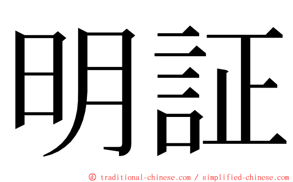 明証 ming font