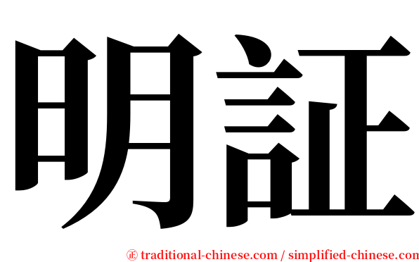 明証 serif font