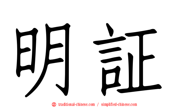 明証