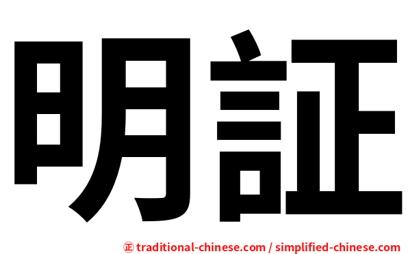 明証