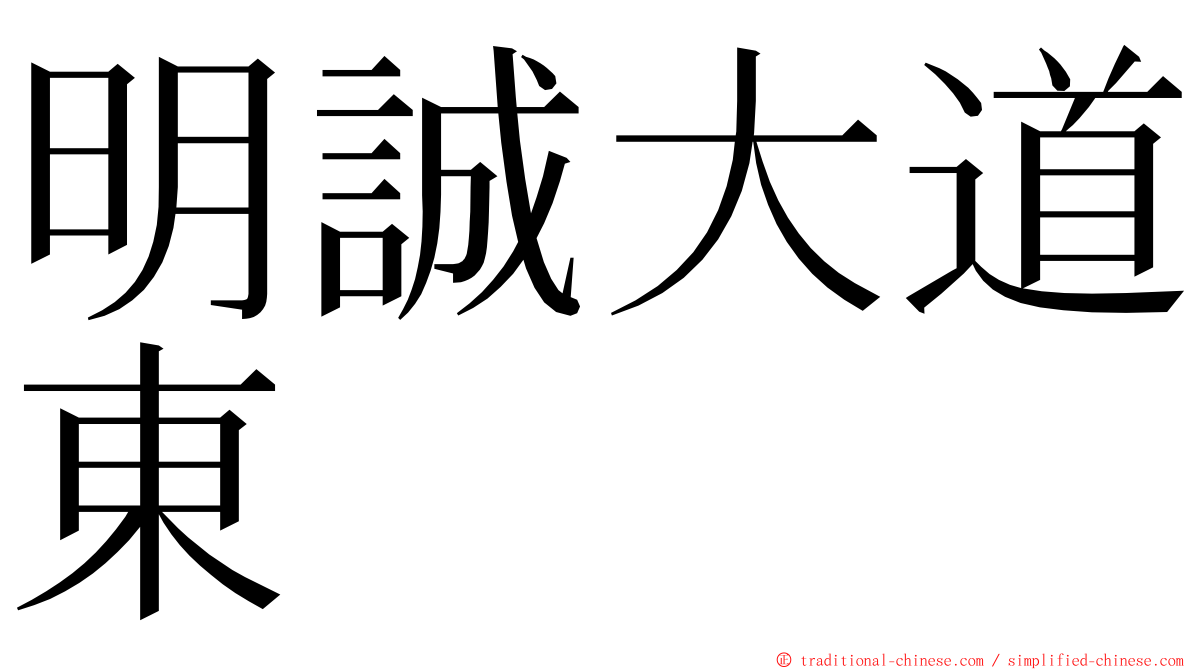 明誠大道東 ming font