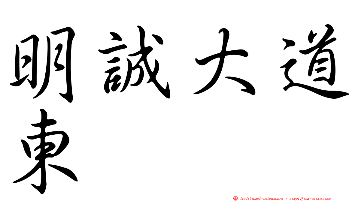 明誠大道東