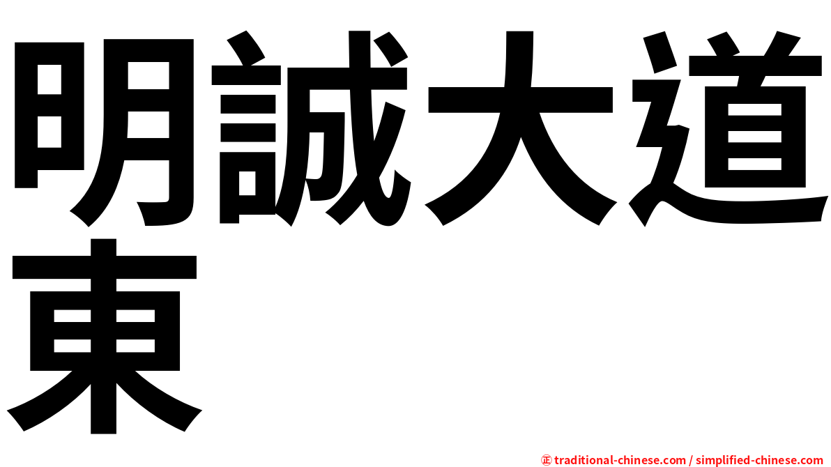 明誠大道東