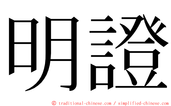 明證 ming font