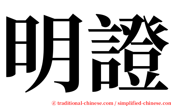 明證 serif font