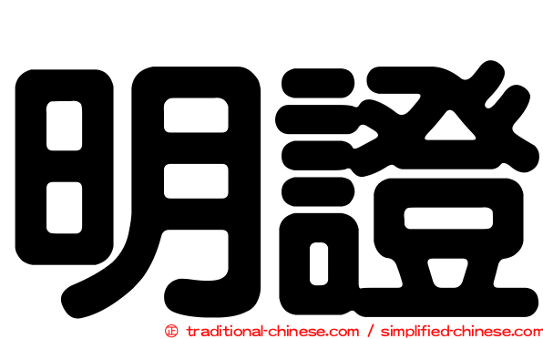 明證
