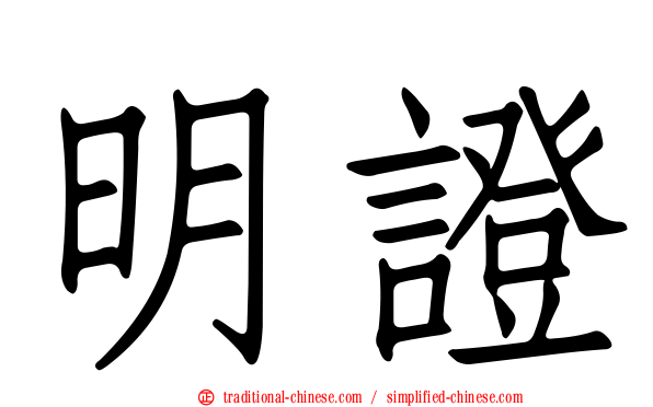 明證