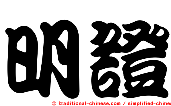 明證