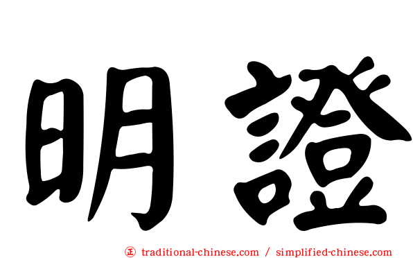 明證