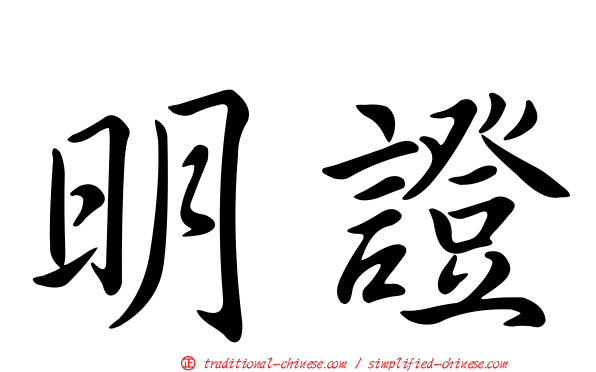 明證