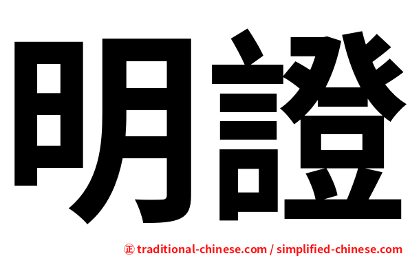 明證