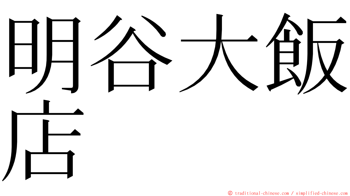 明谷大飯店 ming font
