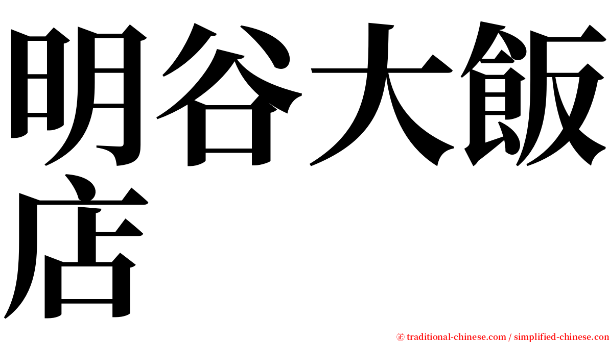 明谷大飯店 serif font