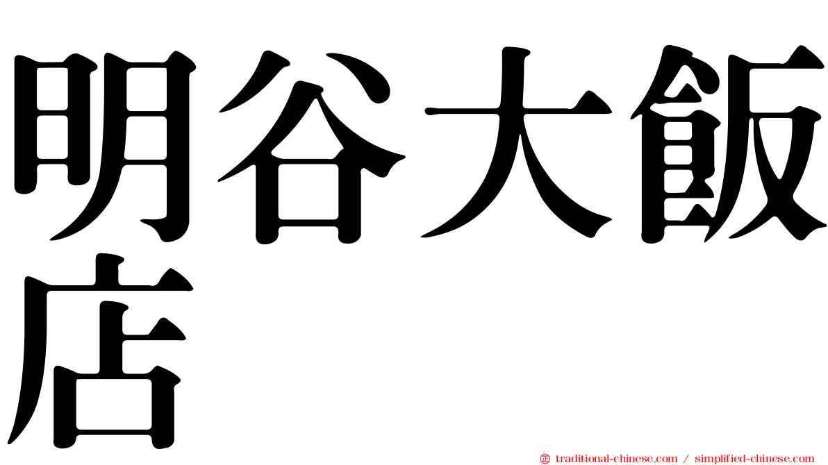 明谷大飯店