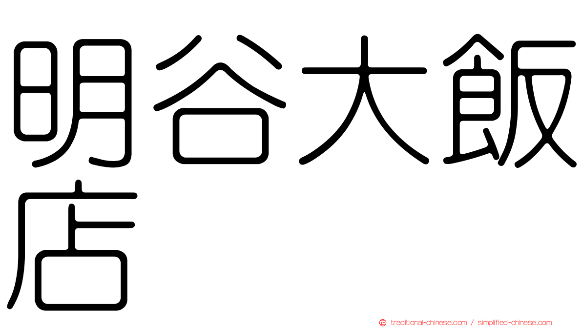 明谷大飯店
