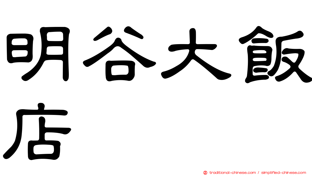 明谷大飯店