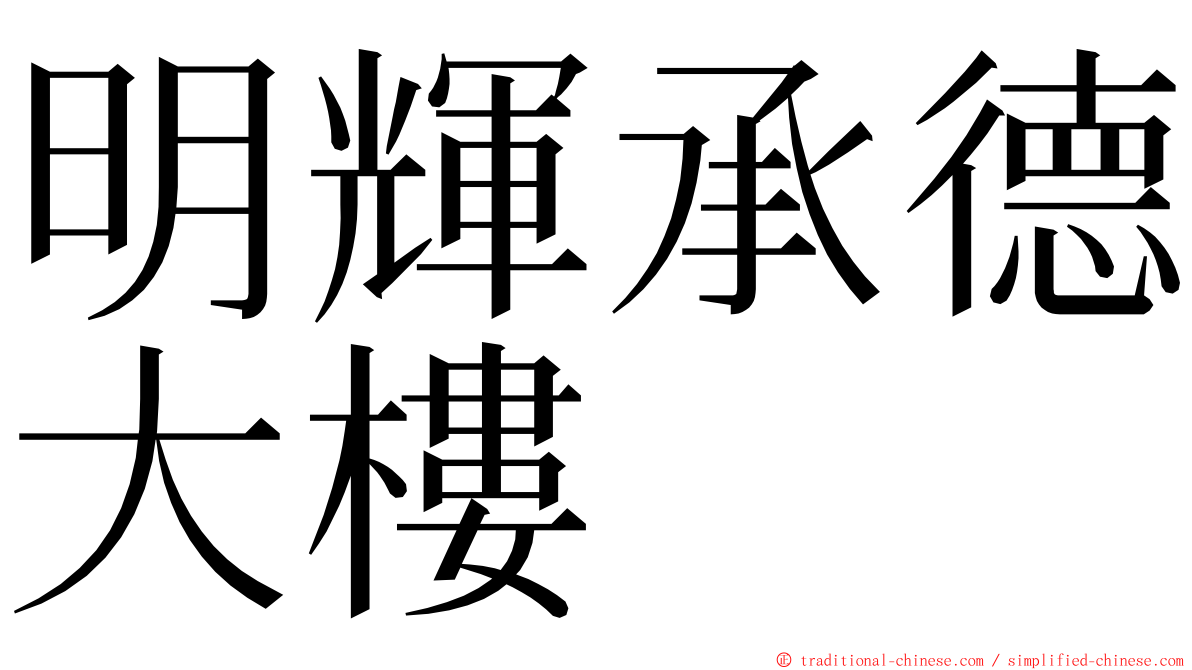 明輝承德大樓 ming font