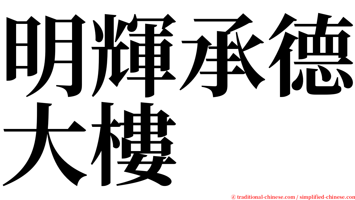 明輝承德大樓 serif font