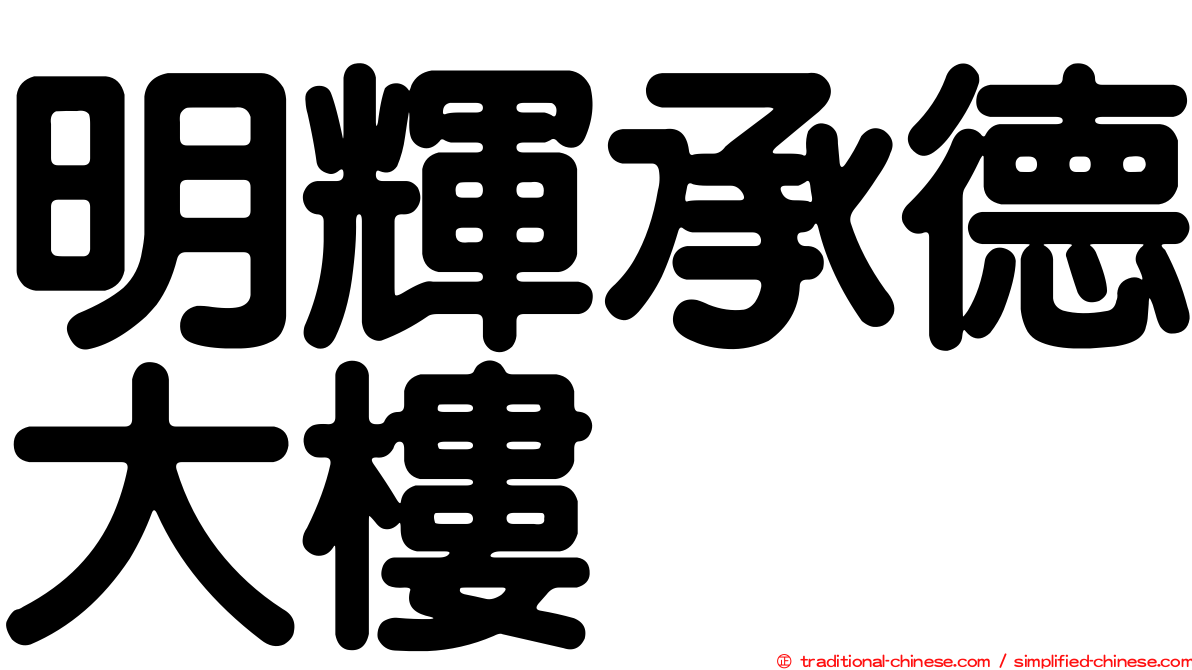 明輝承德大樓