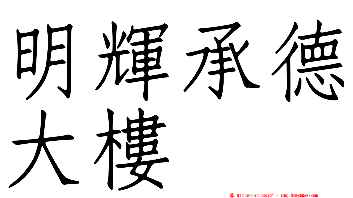 明輝承德大樓