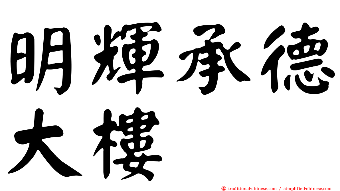 明輝承德大樓