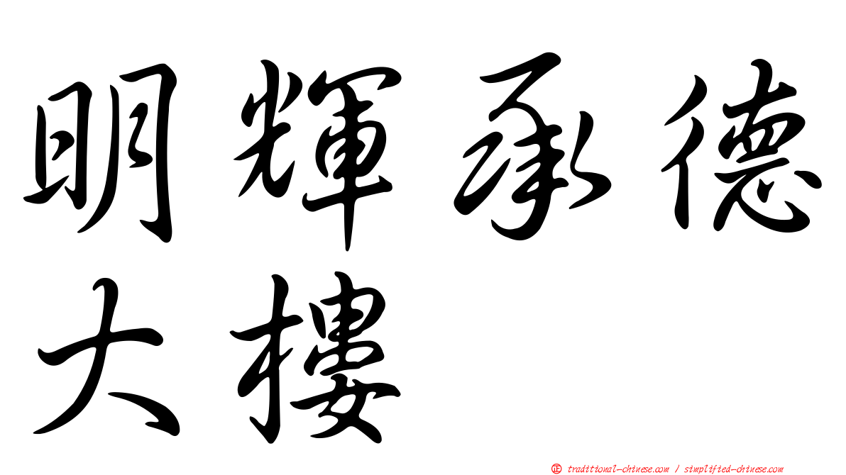 明輝承德大樓