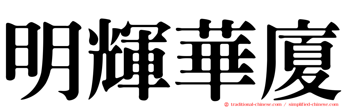 明輝華廈