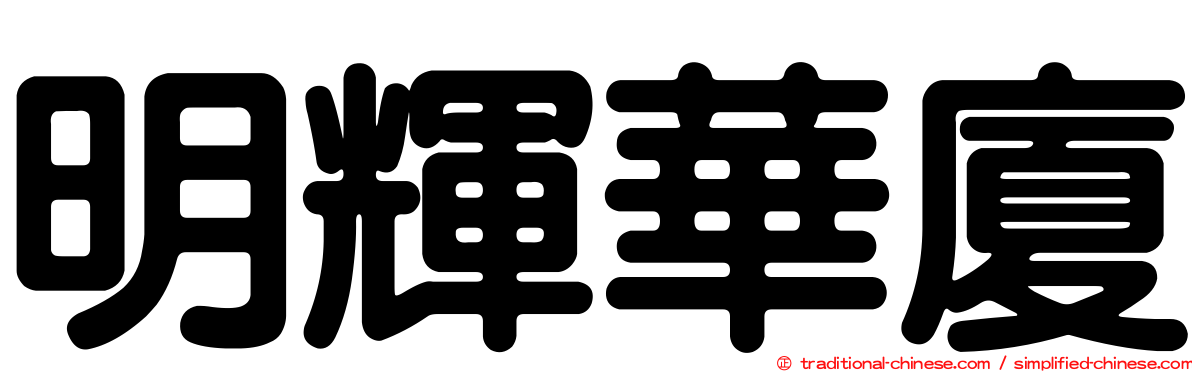 明輝華廈