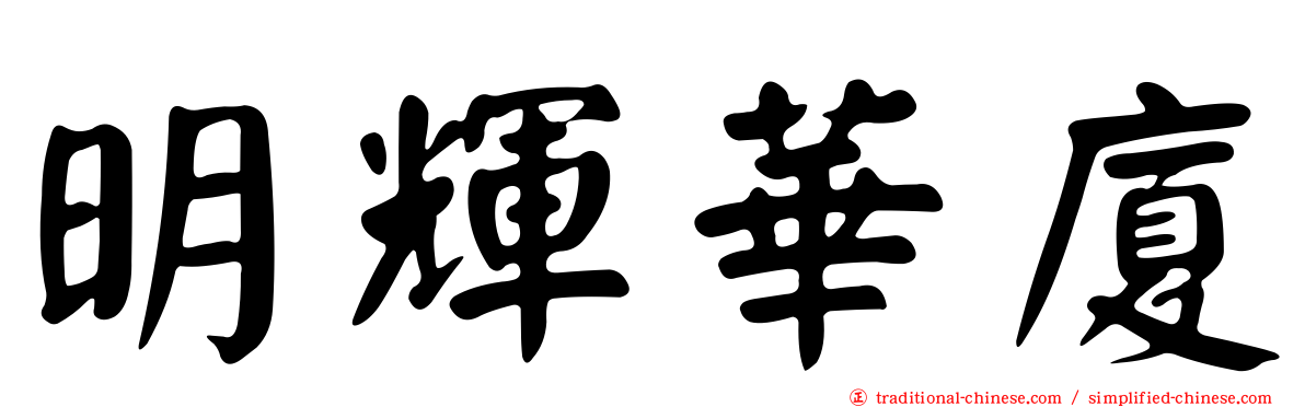 明輝華廈