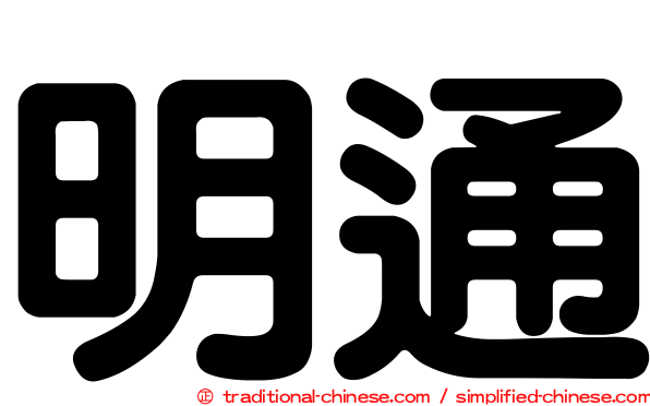 明通