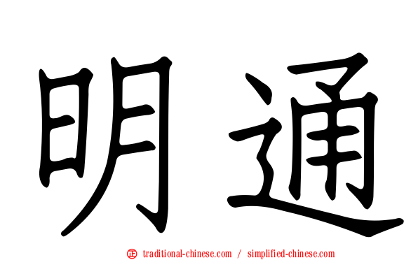 明通